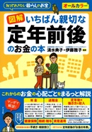 「いちばん親切な定年前後のお金の本